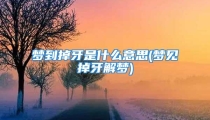 梦到掉牙是什么意思(梦见掉牙解梦)