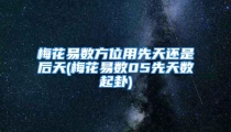 梅花易数方位用先天还是后天(梅花易数05先天数起卦)