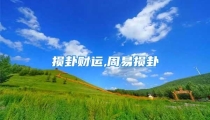 损卦财运,周易损卦