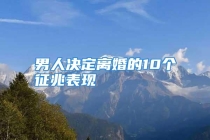 男人决定离婚的10个征兆表现