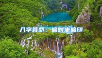 八字算命:偏财坐偏印