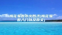 梅花易数水火既济(梅花易数入门以及原文)