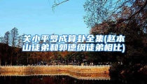 关小平罗成算卦全集(赵本山徒弟和郭德纲徒弟相比)