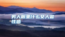 男人眼里什么女人最性感