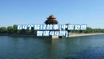 64个易经故事(中国处世智谋44例)