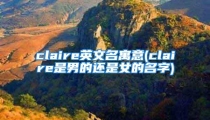 claire英文名寓意(claire是男的还是女的名字)