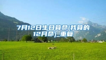 7月12日生日算命(我算的12月命)_重复