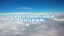成都算卦准的地方(谨防迷信背后的骗局)