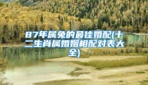 87年属兔的最佳婚配(十二生肖属婚姻相配对表大全)