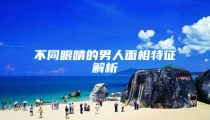 不同眼睛的男人面相特征解析