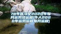 78年属马女2020年每月运势及运程(牛人2020年运势运程每月运程)