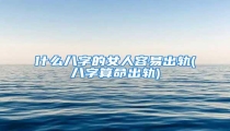 什么八字的女人容易出轨(八字算命出轨)