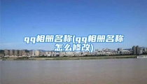 qq相册名称(qq相册名称怎么修改)