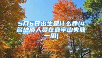5月6日出生是什么命(4名地质人员在哀牢山失联一周)