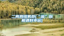 二两四钱男命(“渝”你相遇好幸运)