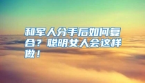 和军人分手后如何复合？聪明女人会这样做！