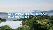 吸引人的店铺介绍(吸引人的店铺介绍文)
