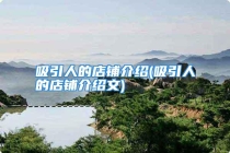 吸引人的店铺介绍(吸引人的店铺介绍文)