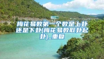 梅花易数第一个数是上卦还是下卦(梅花易数取卦起卦)_重复