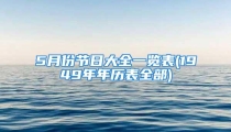 5月份节日大全一览表(1949年年历表全部)