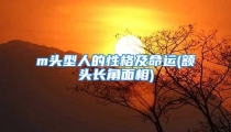 m头型人的性格及命运(额头长角面相)