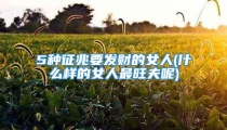 5种征兆要发财的女人(什么样的女人最旺夫呢)
