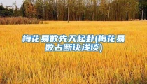 梅花易数先天起卦(梅花易数占断诀浅谈)