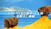 6月17日生日算命(十七出生的人)_重复