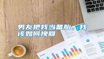 男友把我当备胎,我该如何挽回