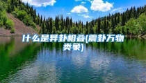 什么是异卦相叠(震卦万物类象)
