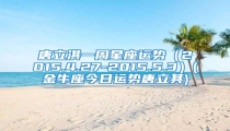 唐立淇一周星座运势(2015.4.27-2015.5.3)(金牛座今日运势唐立其)