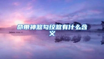命带神煞勾绞煞有什么含义