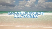 女人八字里什么代表丈夫(女人八字看婚姻)