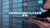 正官被伤官克制(什么八字会犯官非)