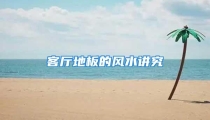 客厅地板的风水讲究