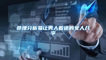 命理分析易让男人着迷的女人八字