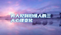 男人见到旧情人的三大心理变化