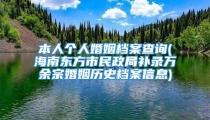 本人个人婚姻档案查询(海南东方市民政局补录万余宗婚姻历史档案信息)