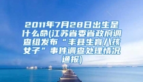 2011年7月28日出生是什么命(江苏省委省政府调查组发布“丰县生育八孩女子”事件调查处理情况通报)