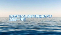 水羊年是哪些年份(水羊年是哪一年)