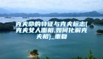 克夫命的特征与克夫标志(克夫女人面相,如何化解克夫相)_重复