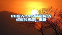 86虎人2021年运势(天蝎座的运程)_重复