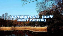 92年属猴什么命 (92年属猴什么命月份)