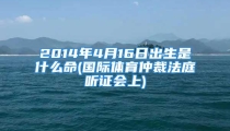 2014年4月16日出生是什么命(国际体育仲裁法庭听证会上)