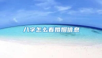 八字怎么看婚姻信息