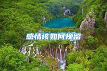 感情该如何挽留