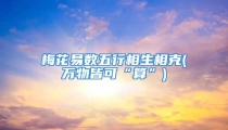 梅花易数五行相生相克(万物皆可“算”)