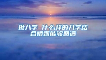 批八字 什么样的八字结合婚姻能够圆满
