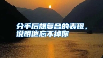 分手后想复合的表现，说明他忘不掉你