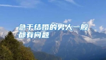 急于结婚的男人一般都有问题